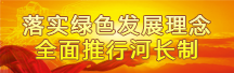 落實綠色發展理念全面推進河長制